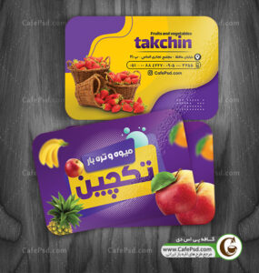 کارت ویزیت میوه فروشی