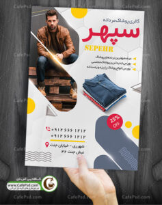 تراکت فروشگاه پوشاک مردانه