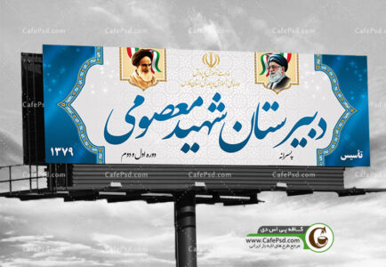 طرح بنر دبیرستان