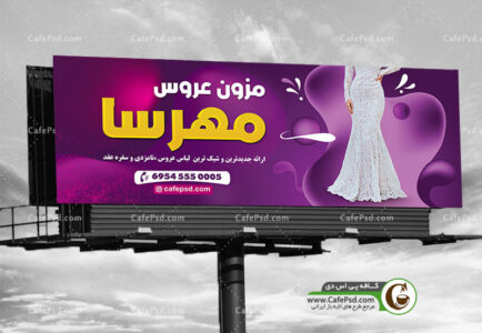 بنر لایه باز مزون عروس