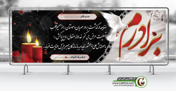 بنر تسلیت فوت برادر