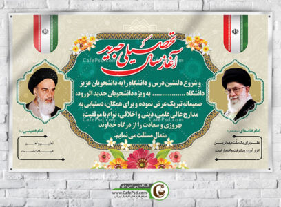 بنر بازگشایی دانشگاه و مدارس
