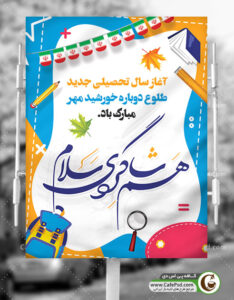 طرح لایه باز بنر آغاز سال تحصیلی