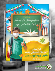 بنر بازگشایی مدرسه و کرونا
