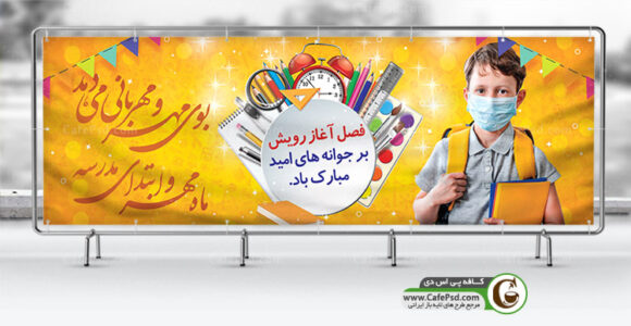 پلاکارد بازگشایی مدارس و کرونا