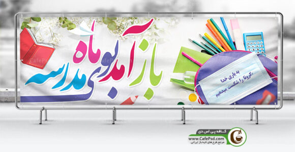 بنر آغاز سال تحصیلی و ماسک زدن