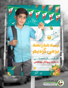 پوستر ماسک زدن در مدرسه