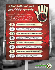 پوستر پیشگیری از کرونا در عزاداری محرم