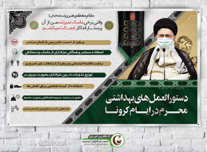 پوستر پروتکل بهداشتی ماه محرم