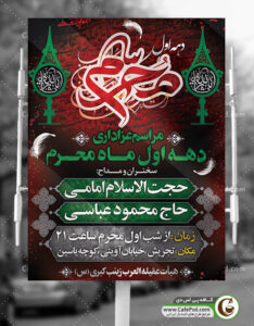طرح اطلاعیه عزاداری محرم