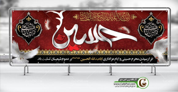 بنر لایه باز شهادت امام حسین ع