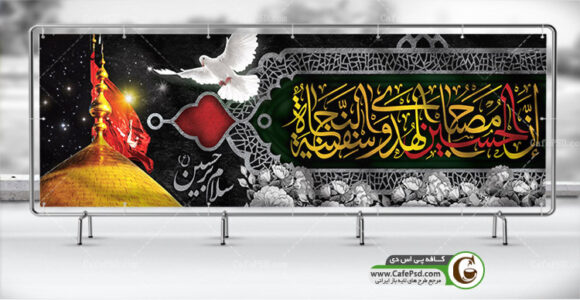 بنر لایه باز شهادت امام حسین