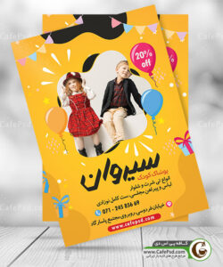 طرح پوستر پوشاک بچه گانه