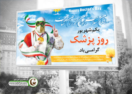 بنر مدافعان سلامت و روز پزشک