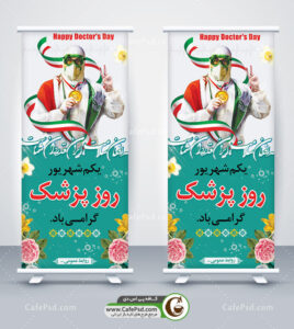 بنر استند روز پزشک