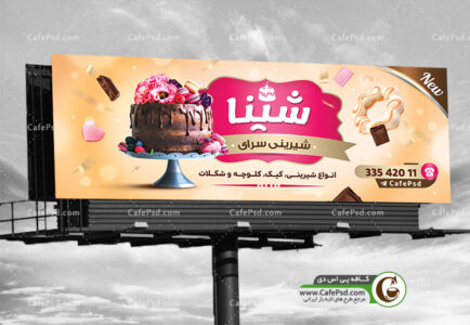 بنر لایه باز شیرینی فروشی