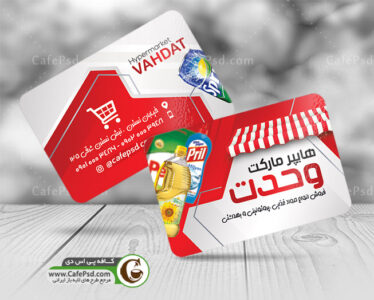 کارت ویزیت لایه باز سوپر مارکت با تم قرمز