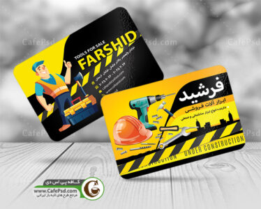 کارت ویزیت psd ابزارفروشی