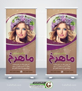 بنر استندی آرایشگاه