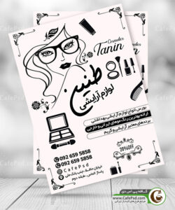 تراکت تبلیغاتی لوازم آرایشی