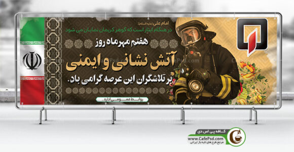 بنر لایه باز روز آتش نشانی