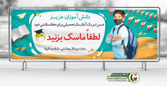 بنر شروع مدارس و پیشگیری از کرونا