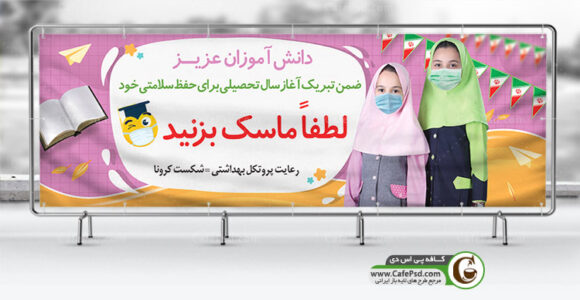بنر پروتکل بهداشتی کرونا در مدرسه