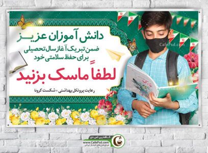 بنر آغاز سال تحصیلی و استفاده از ماسک