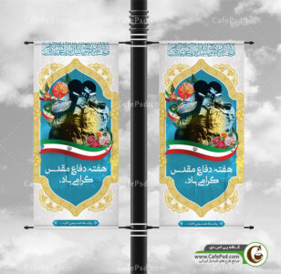 بنر استند هفته دفاع مقدس