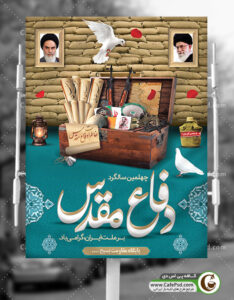 طرح پوستر دفاع مقدس