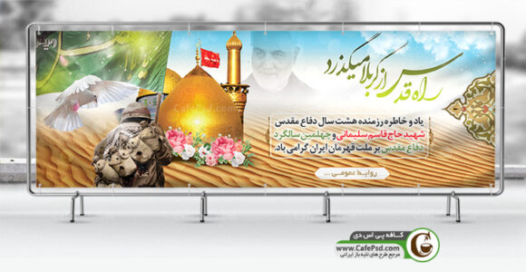 بنر هفته دفاع مقدس و حاج قاسم سلیمانی