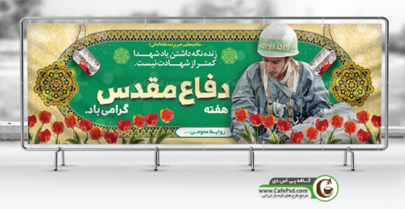 بنر لایه باز هفته دفاع مقدس