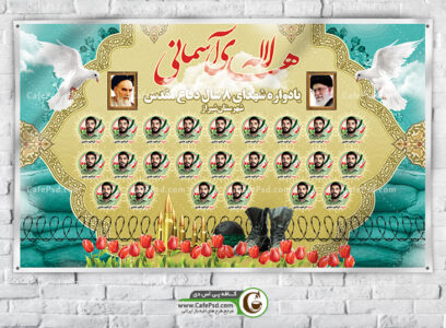 بنر دکور یادواره شهدا