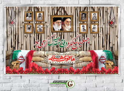 بنر پشت سن هفته دفاع مقدس