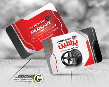 طرح کارت ویزیت لاستیک فروشی