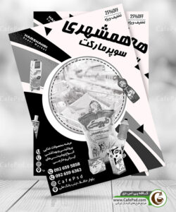 طرح ریسو تراکت سوپر مارکت