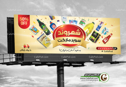 طرح بنر سوپر مارکت