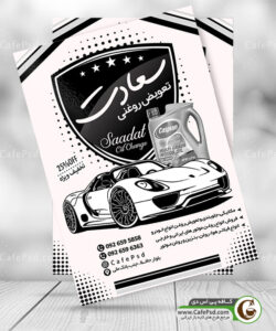 تراکت سیاه و سفید تعویض روغنی