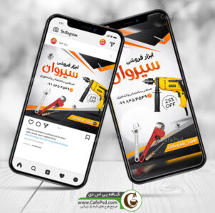 طرح استوری ابزار فروشی