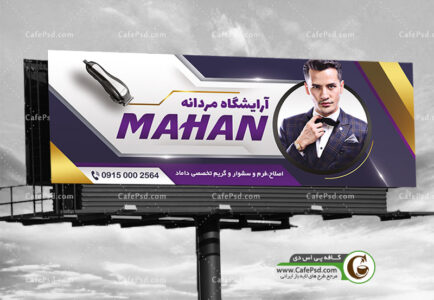 بنر لایه باز آرایشگاه مردانه