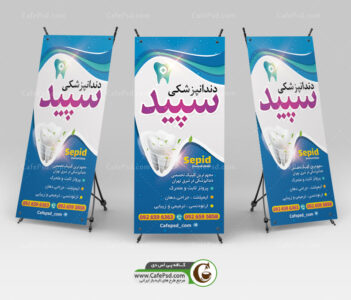 بنر استند دندانپزشکی