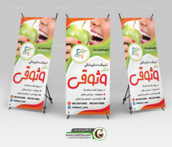 بنر استندی کلینیک دندانپزشکی