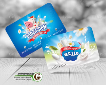دانلود کارت ویزیت لبنیاتی