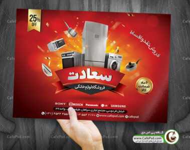 پوستر فروشگاه لوازم خانگی با تم قرمز