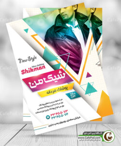تراکت بوتیک مردانه