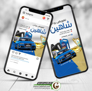 پست اینستاگرامی تعویض روغنی