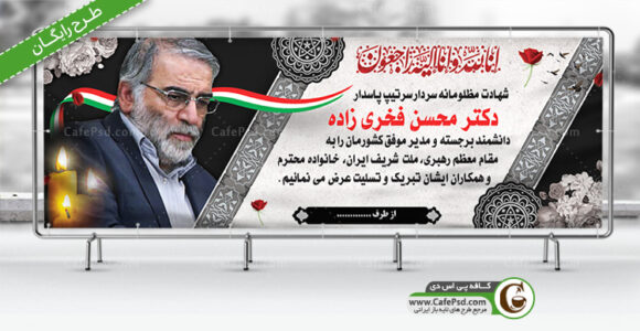بنر تسلیت شهادت محسن فخری زاده