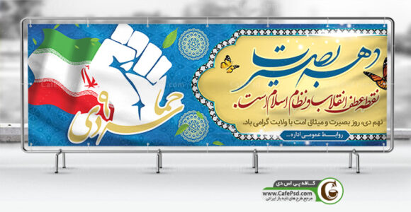 طرح بنر حماسه 9 دی