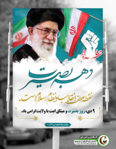 بنر 9 دی روز بصیرت