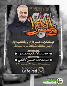 بنر عزاداری سالگرد شهادت سردار سلیمانی و فاطمیه